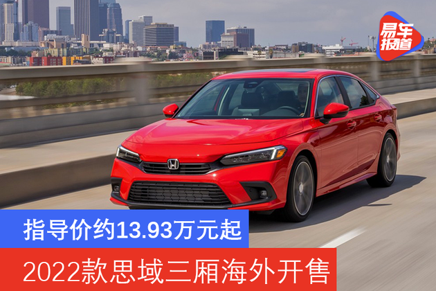 指导价约1393万元起2022款思域三厢海外开售