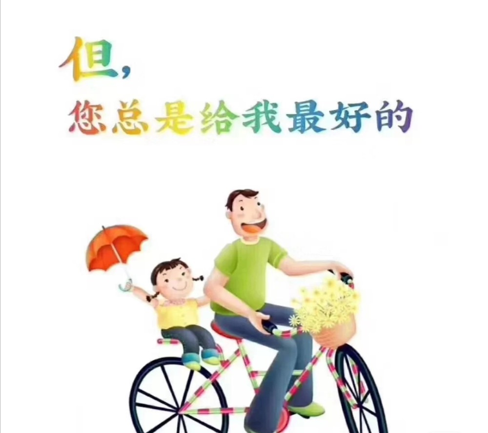 可爱调皮的父亲节祝福语