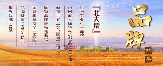 北大荒:品牌价值超千亿,发力科技创新,打造"世界级农业航母"