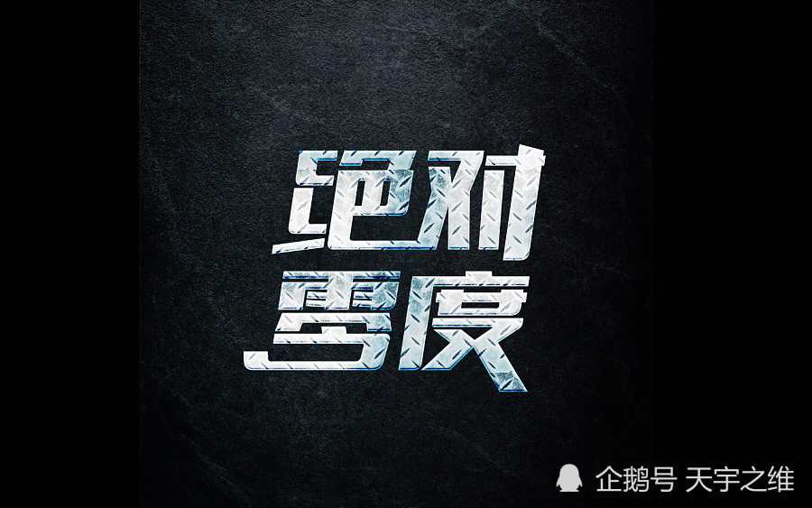 微论文3宇宙中有没有比绝对零度更低的温度吗