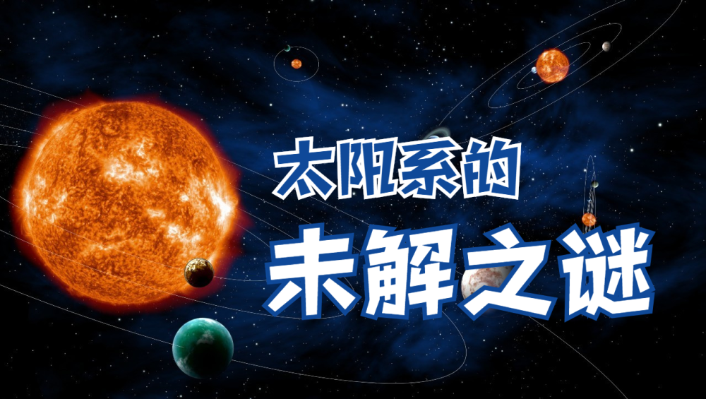 比起宇宙本应更熟悉的太阳系却依旧谜团重重