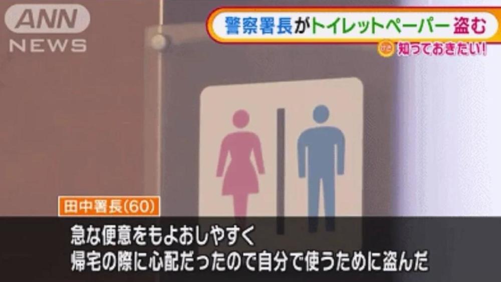 日本60岁警察署长知法犯法 偷了5卷厕纸 腾讯新闻