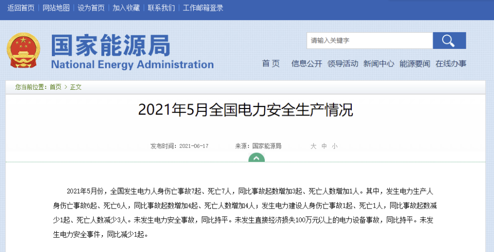 6月17日,国家能源局网站消息,2021年5月份,全国发生电力人身伤亡事故7