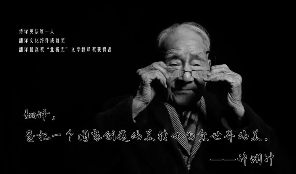 许渊冲留给世界的美