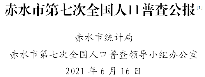 赤水人口_贵州赤水公开招聘公益性岗位人员