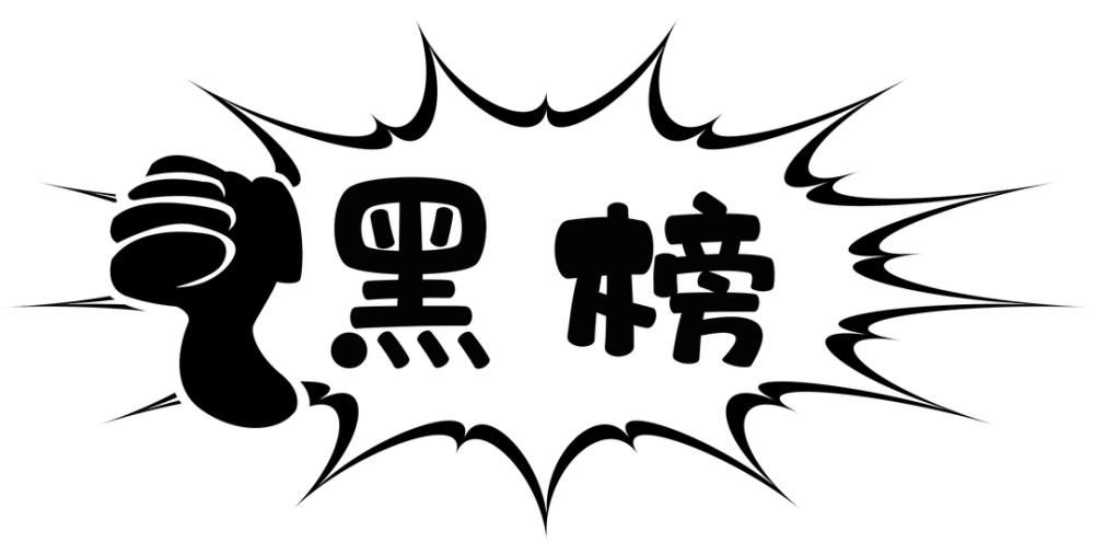 盐津净餐馆专项行动红黑榜来了你光顾的店上榜了吗第二期