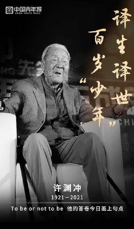 百岁文学翻译泰斗许渊冲逝世02未完的百年梦永远的第一人