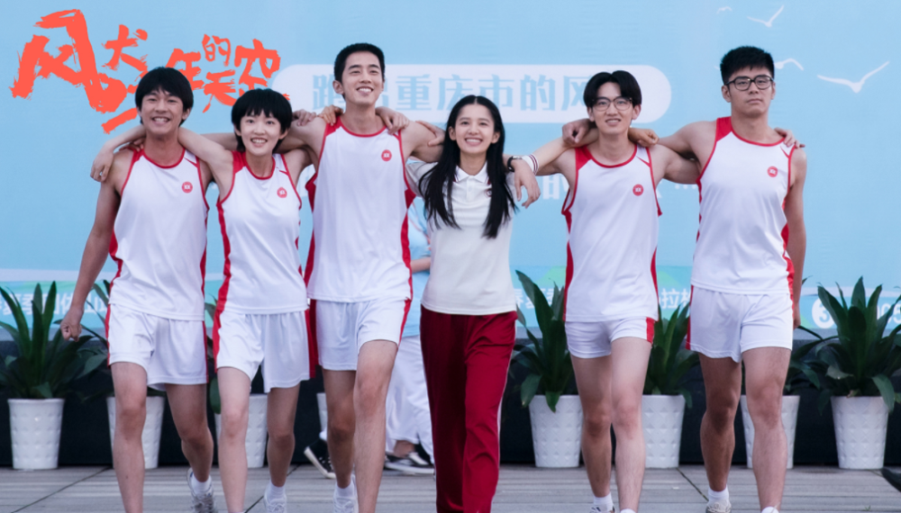 风犬少年的天空正青春和曾少年亲切会晤