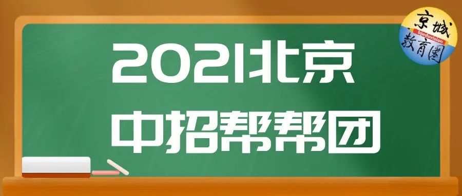 海淀区排位1500名前可报考 首师大附中5大育人特色重磅揭秘 腾讯新闻