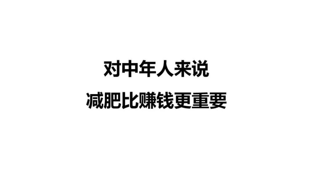 第八课对中年人来说减肥比赚钱更重要ppt版