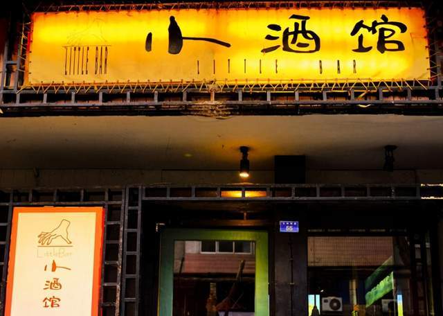 成都玉林西路上的小酒馆,问世于1997年1月,2020年二十岁了.