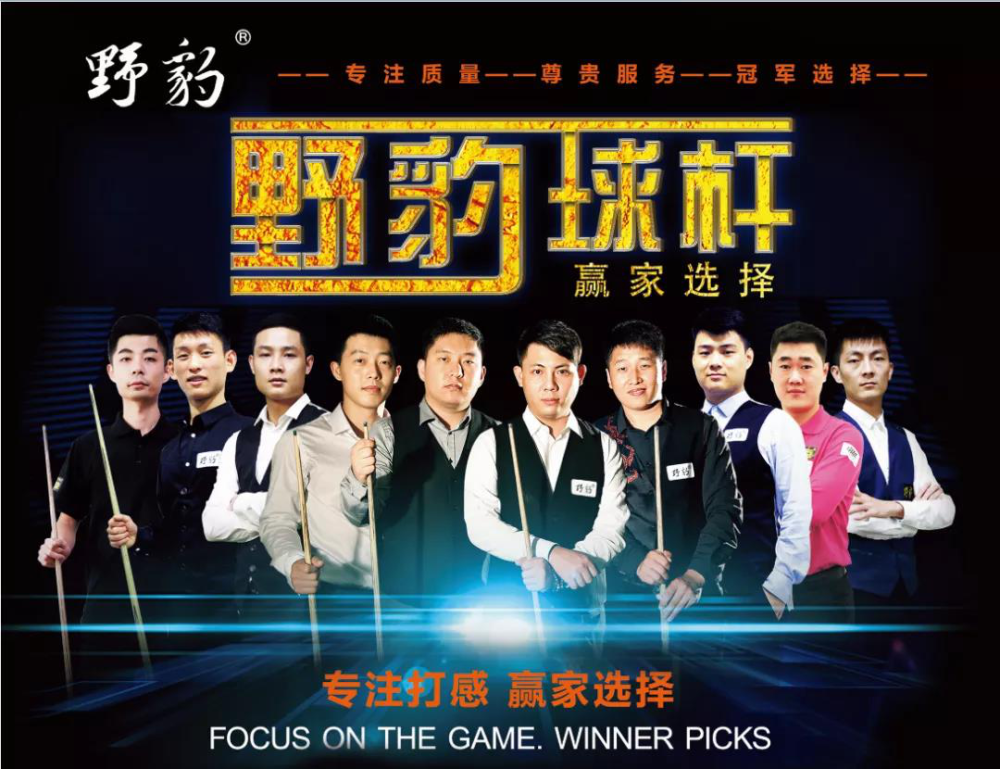 作为本次大赛冠名赞助商,野豹球杆将携手百城大战中式台球积分联赛