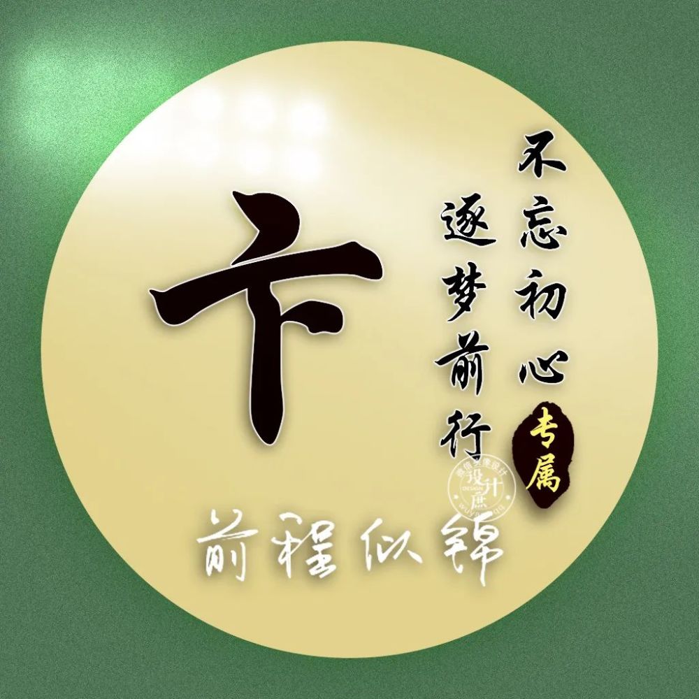微信头像分享:不忘初心,逐梦前程,方能前程似锦