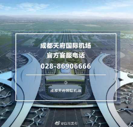 028-86906666,成都天府国际机场官方客服电话已上线