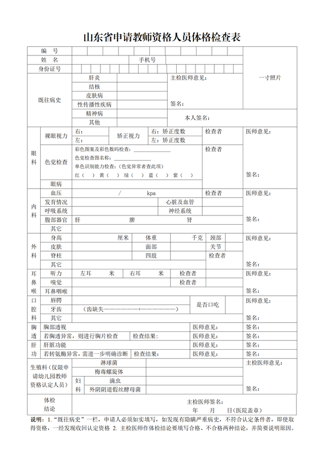 2021教师资格认定体检检查项目