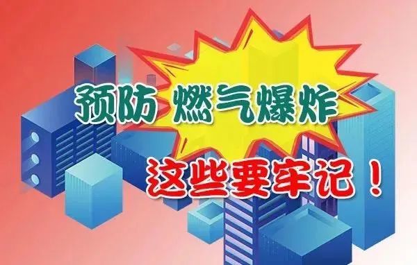 燃气泄漏怎么办如何预防燃气爆炸