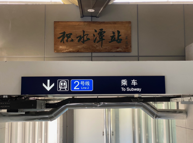 地铁积水潭站,牡丹园站今日恢复运营!老书法门匾"回归"进站口