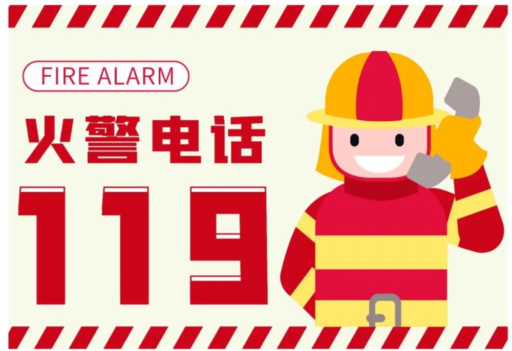 消防救援电话:119