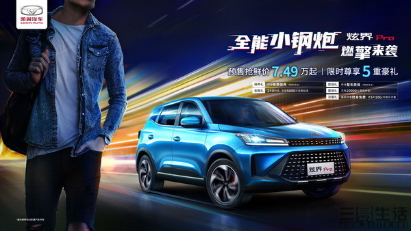 凯翼炫界Pro将于今日晚间上市 提供三种动力组合