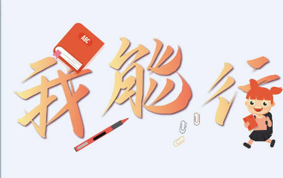 奋战中考|站在新出发点,迎接新挑战,缔造新成就.