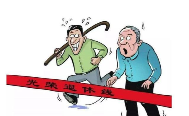 企业工人熬到60岁退休到底有多难