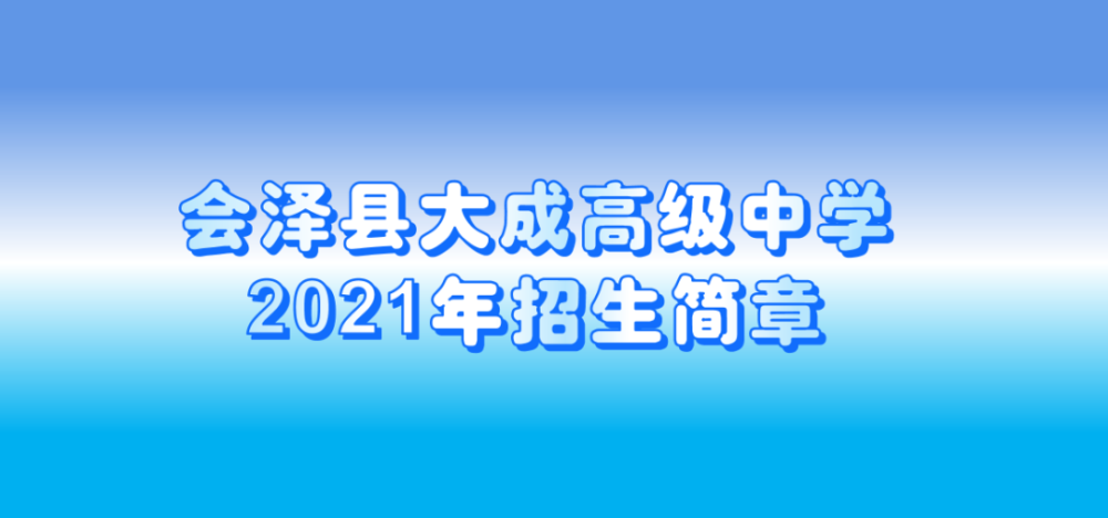 学校简介会泽县大成高级中学是在党的关心和领导下,中共会泽县委,县