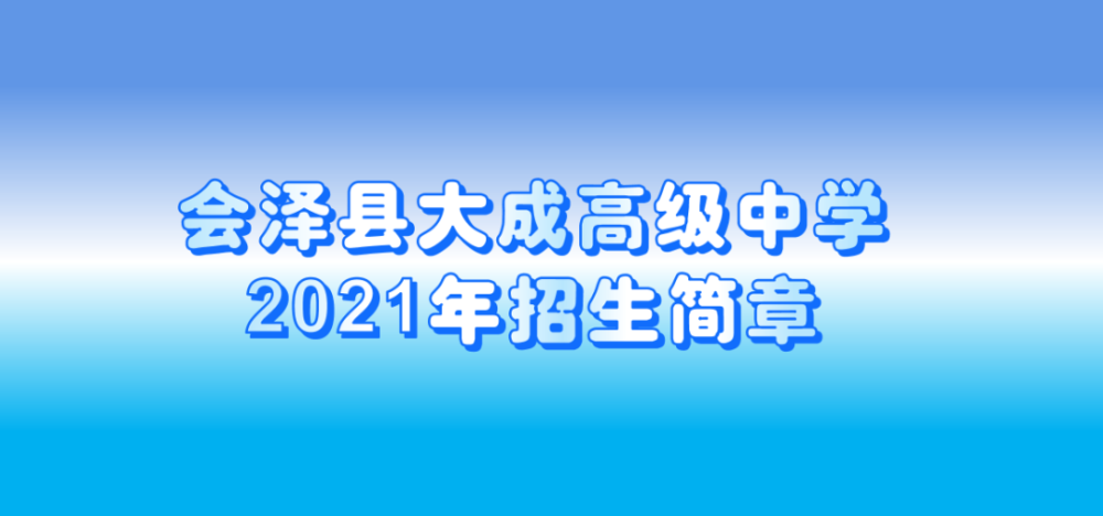 会泽县大成高级中学2021年招生简章_腾讯新闻