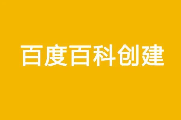 百科创建如何快速通过审核？百科编辑注意事项和步骤