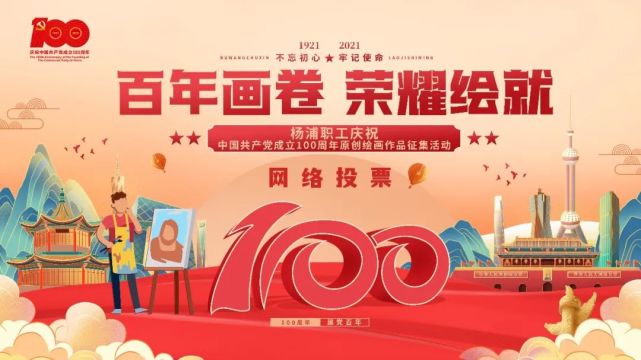 以画传情|杨浦职工庆祝建党百年原创绘画作品征集活动线上投票开启啦!