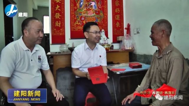 再学习 再调研 再落实|建阳区四套班子主要领导看望慰问"光荣在党50年