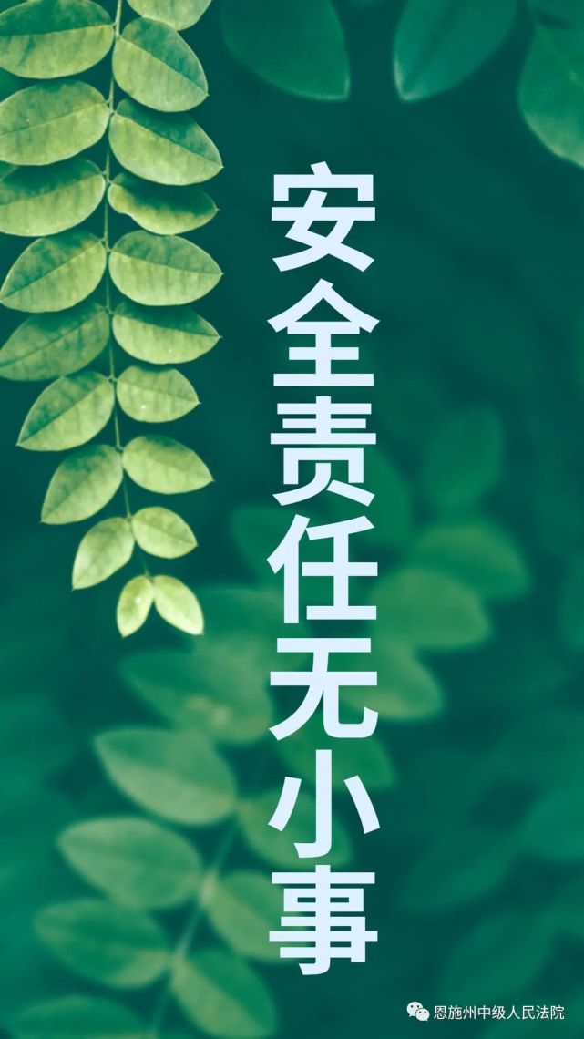 安全責任無小事近日,我州兩級法院迅速貫徹落實中央,省委,州委及上級