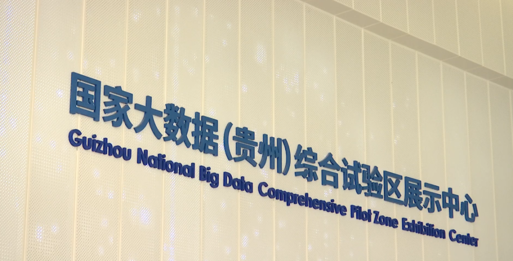 理想照耀中国·足迹|首个国家级大数据综合试验区 为什么是这里?