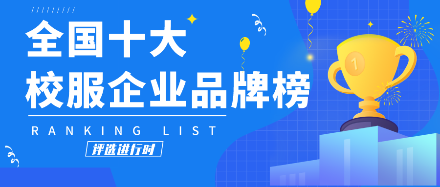 全国十大校服企业品牌榜 评选进行时 腾讯新闻