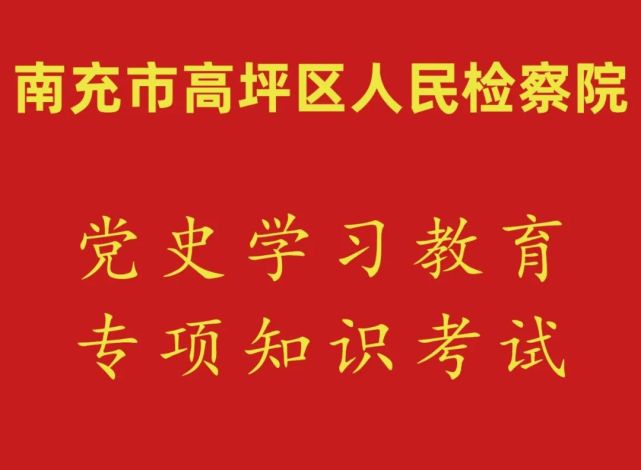 黨史學習教育高坪組織開展慶七一黨史知識專項考試