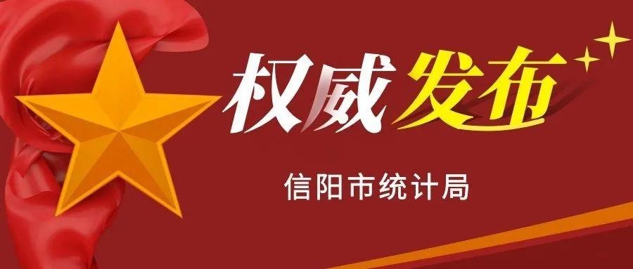 信阳gdp2021_数据发布|2021年元-5月份信阳市主要经济指标完成情况