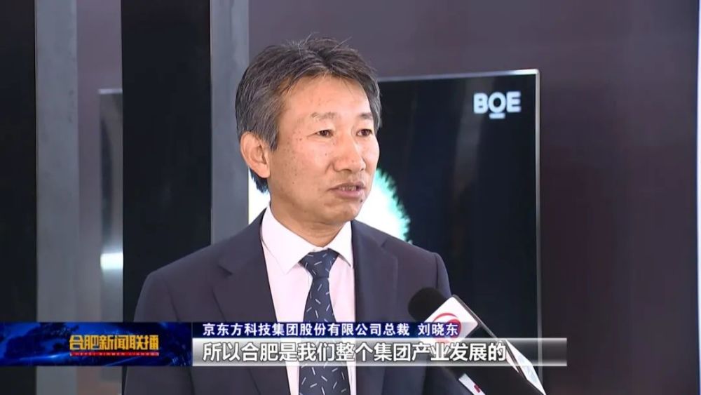 刘晓东告诉记者,合肥是京东方的福地,京东方的显示基件也是最早进入