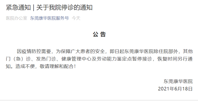 东莞康华医院紧急停诊