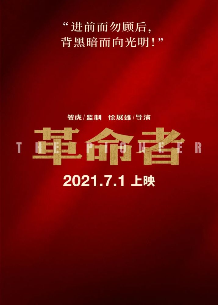 聚焦中国电影丨《革命者》曝人物海报 《1921》将开启点映_腾讯新闻