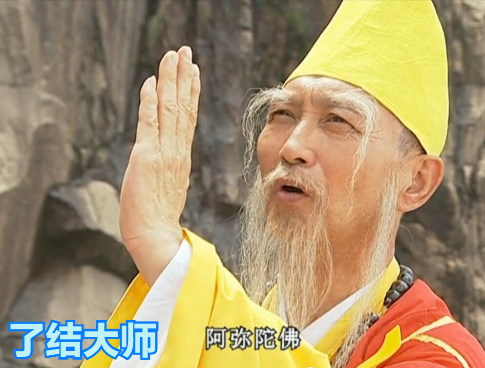 《大悲掌》少林"了结大师"的武功,佛门武学,招式"大慈大悲".