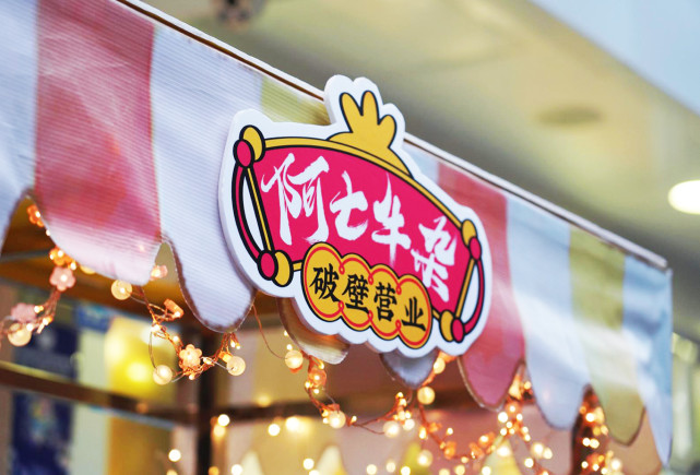 当次元壁碎裂,阿七牛杂破壁营业火出圈,晓组织做慈善被夸奖