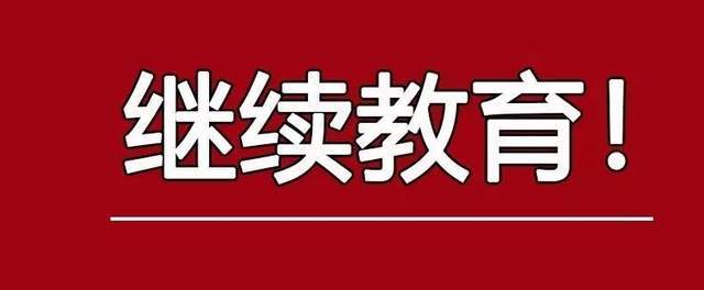 我市的继续教育所提供的上千门的课程,几乎没有多少是我们广大中小学