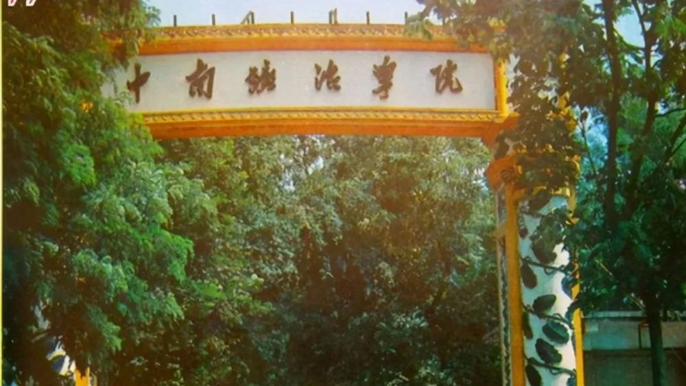 在1960年就被列为64所全国重点大学之一,当时的名字叫:中南矿冶学院