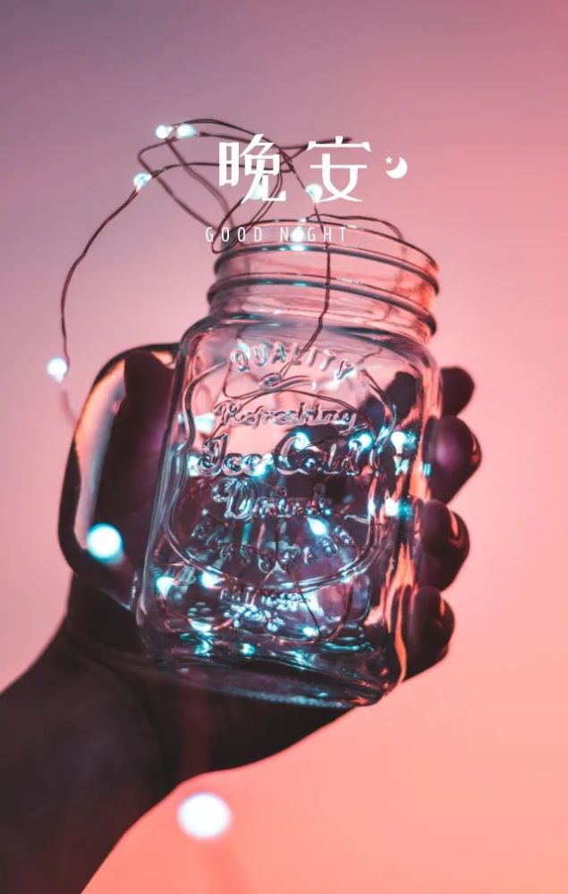 早安句子正能量图片晚安语录