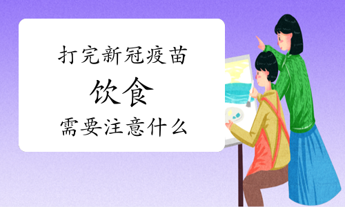 打新冠疫苗后要注意什么饮食忌口