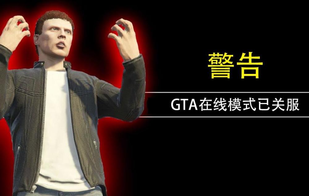 Gta5 终于 关服 了 历程8年还是熬不住了啊 Pc玩家不要着急 腾讯新闻