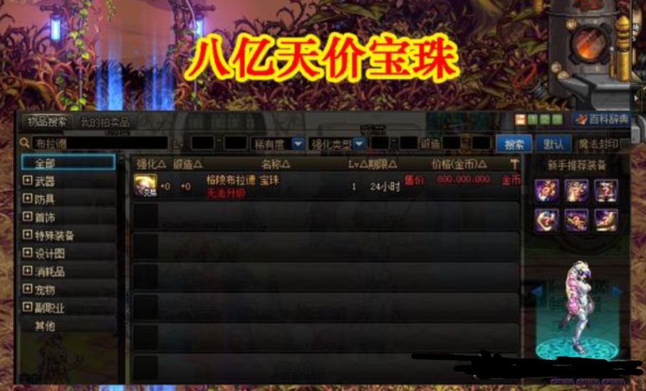 Dnf最貴寶珠誕生 超越龍珠竟值12億金幣 旭旭寶寶花兩億買了個 遊戲夜間特快攻略補給站