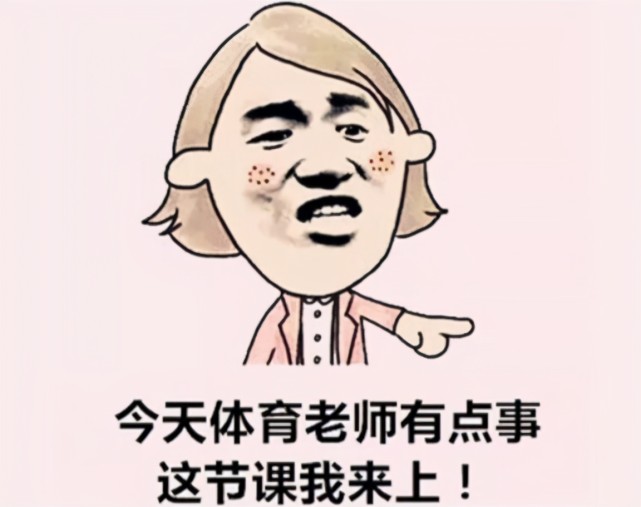 老师霸占体育课理由大赏同学们看破不说破我们都明白