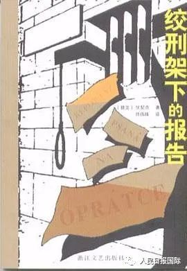 荐书｜永恒的经典：《绞刑架下的报告》_腾讯新闻