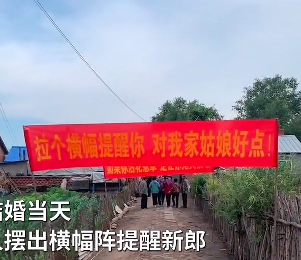 女子结婚当天娘家人摆横幅阵提醒新郎横幅内容句句不重样