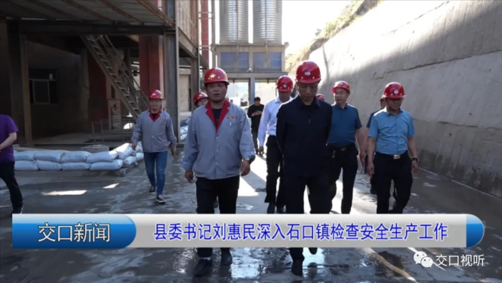 交口 刘惠民深入石口镇检查安全生产工作 腾讯新闻